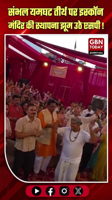संभल: यमघट तीर्थ पर इस्कॉन मंदिर की स्थापना, एसपी झूम उठे
#Sambhal #ISKCON #Temple #UPNews #Krishna