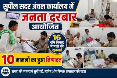 सुपौल सदर अंचल कार्यालय में जनता दरबार आयोजित, 16 भूमि विवाद मामलों की सुनवाई; 10 मामलों का हुआ निष्पादन