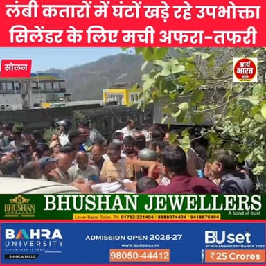 सोलन में गैस सिलेंडर के लिए मची मारामारी!
रसोई गैस सिलेंडर लेने के लिए उपभोक्ताओं की लंबी कतारें, घंटों इंतजार और धक्का-मुक्की के बीच लोगों को भारी परेशानियों का सामना करना पड़ा। आखिर कब सुधरेगी वितरण व्यवस्था?
आपकी क्या राय है? कमेंट में जरूर बताएं। 👇
#Solan #GasCylinder #LPG #SolanNews
