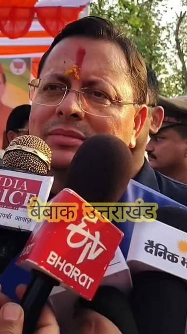 #बेबाक #उत्तराखंड #डिजिटल
#सीएम पुष्कर सिंह धामी आगामी 4जुलाई 2026 को अपने दो मुख्यमंत्रित्व कालखंड के पांच वर्ष पूरे करने जा रहे है,, ✍️✍️
#खटीमा दौरे पर पहुंचे सीएम धामी ने अपने सीएम कालखंड में राज्य में हुए विकास एवं उपलब्धियों को रखा सामने,,✍️✍️
#आप भी सुने धामी सरकार में उत्तराखंड को क्या मिला,, ✍️✍️
बेबाक उत्तराखंड #डिजिटल,,✍️✍️