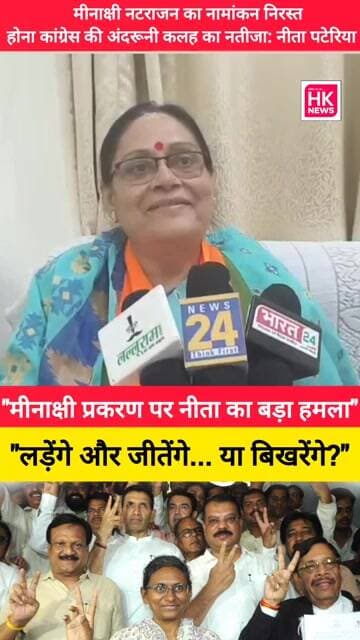 मीनाक्षी नटराजन का नामांकन निरस्त होना कांग्रेस की अंदरूनी कलह का नतीजा: नीता पटेरिया
