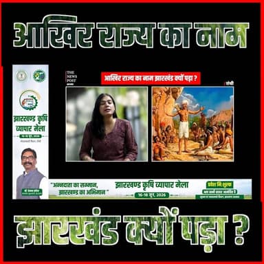 History of Jharkhand | राज्य का नाम क्यों पड़ा झारखंड,जानिए इसके पीछे का इतिहास
#thenewspost #jharkhand #historyofindia #jharkhandnews #jharkhandnews #ranchi