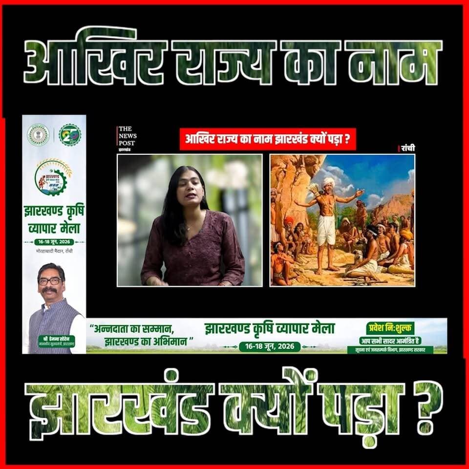 History of Jharkhand | राज्य का नाम क्यों पड़ा झारखंड,जानिए इसके पीछे का इतिहास
#thenewspost #jharkhand #historyofindia #jharkhandnews #jharkhandnews #ranchi