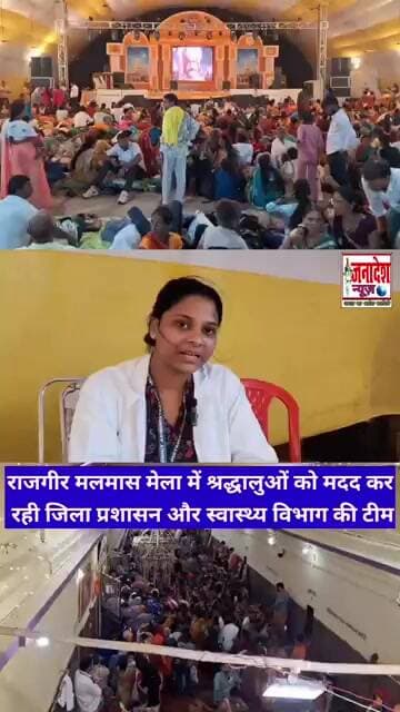 राजगीर मलमास मेला में श्रद्धालुओं को मदद कर रही जिला प्रशासन और स्वास्थ्य विभाग की टीम #rajgirmela