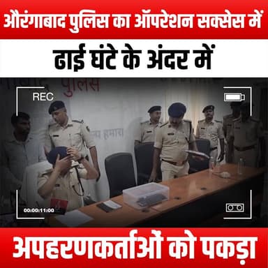 औरंगाबाद पुलिस का ऑपरेशन सक्सेस
में ढाई घंटे के अंदर में अपहरणकर्ताओं को पकड़ा
Aurangabad Police's Operation Success: Kidnappers Caught Within Two and a Half Hours
#AurangabadPolice #OperationSuccess #KidnappersCaught #CrimeNews #PoliceOperation #SafetyFirst #CommunitySafety #LawEnforcement #JusticeServed #QuickResponse #CrimePrevention #PublicSafety #HeroicEfforts #LocalNews #BreakingNews #PoliceWork #AurangabadNews #KidnappingCase