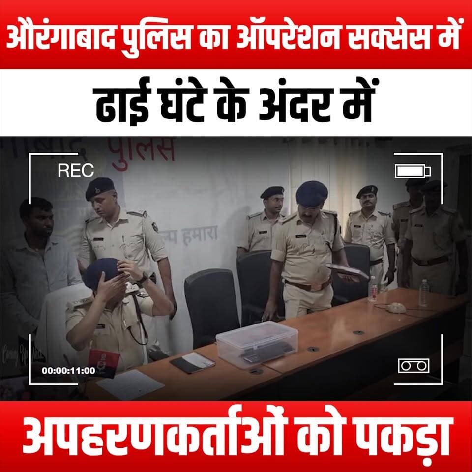 औरंगाबाद पुलिस का ऑपरेशन सक्सेस
में ढाई घंटे के अंदर में अपहरणकर्ताओं को पकड़ा
Aurangabad Police's Operation Success: Kidnappers Caught Within Two and a Half Hours
#AurangabadPolice #OperationSuccess #KidnappersCaught #CrimeNews #PoliceOperation #SafetyFirst #CommunitySafety #LawEnforcement #JusticeServed #QuickResponse #CrimePrevention #PublicSafety #HeroicEfforts #LocalNews #BreakingNews #PoliceWork #AurangabadNews #KidnappingCase