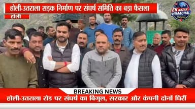 होली उतराला मार्ग संघर्ष समिति की बैठक में विनोद कुमार को नया अध्यक्ष चुना गया। पद संभालते ही उन्होंने एमसीसी कंपनी और सरकार को दो टूक चेतावनी देते हुए कहा कि सड़क निर्माण कार्य जल्द शुरू नहीं हुआ तो समिति कोर्ट का दरवाजा खटखटाएगी।
दो साल से लटकी सड़क परियोजना, बजट और निर्माण कार्य को लेकर अब संघर्ष समिति ने आर-पार की लड़ाई का ऐलान कर दिया है। दस्तावेजों की जांच से लेकर कानूनी कार्रवाई और जन आंदोलन तक की रणनीति तैयार कर ली गई है।
होली-उतराला सड़क क्षेत्र की लाइफलाइन है, अब जनता जवाब मांग रही है।
#HolyUtralaRoad #HoliUtralaRoad #RoadStruggleCommittee #VinodKumar #MCCCompany #ChambaNews #BharmourNews #HimachalNews #RoadConstruction #DevelopmentIssues #EkNazarHimachalNews #BreakingNews #HimachalPradesh #PublicVoice #LatestNews