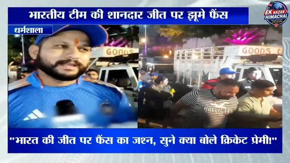 "भारत की जीत पर फैंस का जश्न, सुने क्या बोले क्रिकेट प्रेमी!" #TeamIndia #IndiaWins #INDvsAFG #IndianCricket #CricketFans #Dharamshala #TeamIndiaVictory #EkNazarHimachalNews #CricketCelebration #IndiaPride