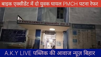 अरवाल में रफ्तार का कहर! अज्ञात बाइक ने दो सगे भाइयों को मारी जोरदार टक्कर, हालत गंभीर, PMCH रेफर!कंटेंट:अरवाल-जहानाबाद रोड पर सहार पुल के पास एक भयानक सड़क हादसा हुआ है। सिपाह निवासी दीपक पंडित के दो बेटों, 17 वर्षीय सुमन कुमार और 18 वर्षीय आदर्श कुमार को एक अज्ञात बाइक सवार ने बेरहमी से कुचल दिया।टक्कर इतनी जोरदार थी कि दोनों भाई लहूलुहान होकर वहीं गिर पड़े। घटना की खबर मिलते ही उनके बड़े भाई मनीष कुमार (जो अपना 'साईं इमरजेंसी केयर क्लीनिक' चलाते हैं) बदहवास हालत में दौड़ पड़े। मनीष ने तुरंत दोनों छोटे भाइयों को सदर अस्पताल में भर्ती कराया। सदर अस्पताल के डॉक्टरों ने प्राथमिक उपचार के बाद दोनों की बेहद नाजुक स्थिति को देखते हुए बेहतर इलाज के लिए तुरंत PMCH पटना रेफर कर दिया है।#ArwalNews Public ki Awaz #biharnewsअरवल #publickiaawaz #RoadAccident #BiharNews #ArwalPolice #SpeedingKills #BreakingNewsBihar Public Ki Awaz - News #BiharBusiness #PublicKiAwaz #NH139 #manojsinghyadav #goldenfurniturehouse #baidrabad #arwalnews #arwalvikasmanch