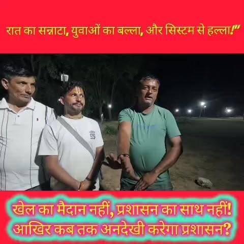 रामशहर के गाढ़ोन से उठी आवाज़, खेल मैदान नहीं तो कैसे निखरेगी प्रतिभा?
रामशहर के गाढ़ोन से उठी आक्रोश की आवाज: महिलाओं और नौजवानों ने खोली खेल सुविधाओं की पोल, सरकार को घेरा।
रामशहर के गाढ़ोन गांव में खेल मैदान न मिलने से युवाओं को निजी भूमि पर रात्रि #क्रिकेट टूर्नामेंट कराने के लिए मजबूर होना पड़ रहा है। ग्रामीण सरकार से सहयोग की उम्मीद छोड़ चुके हैं, जिससे स्थानीय खेल प्रतिभाओं को अपने शौक पूरे करने के लिए संघर्ष करना पड़ रहा है।
नालागढ़ से पवन कुमार की रिपोर्ट