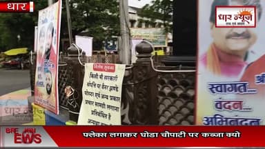 धार में चंद घंटो में एक और नेता जी हुए पैदा ,अवैध होर्डिंग पर कौन करेगा कार्यवाही
शहर में फ्लेक्स लगाकर घोडा चौपाटी पर कब्जा क्यो
#dharnews #bjp #lateupdate #BreakingNews