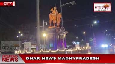 DHAR - घोडा चौपाटी से फ्लेक्स हटे, धार न्यूज़ की खबर का असर...चेतावनी के बाद भी लगाए गए थे फ्लेक्स
#dharnews #breakingnews #bjp