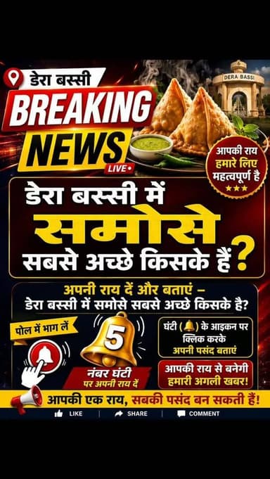 आपकी नज़र में डेरा बस्सी के सबसे स्वादिष्ट समोसे किस दुकान के हैं? कमेंट करके बताइए। 🥟🔥
#DerabassiBreakingNews #SamosaLovers #DeraBassi #FoodPoll