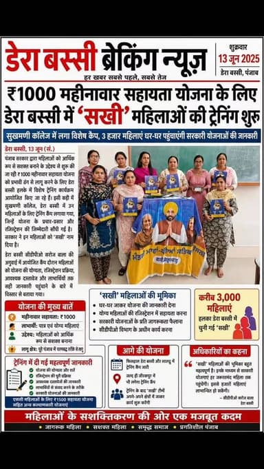 ₹1000 ਮਹੀਨਾਵਾਰ ਸਹਾਇਤਾ ਯੋਜਨਾ ਲਈ ਡੇਰਾਬੱਸੀ ਵਿੱਚ ‘ਸਖੀ’ ਮਹਿਲਾਵਾਂ ਦੀ ਟ੍ਰੇਨਿੰਗ ਸ਼ੁਰੂ