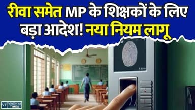 रीवा समेत पूरे MP में नया नियम लागू, शिक्षा विभाग का बड़ा फैसला
#MadhyaPradesh #MPTeachers #SchoolEducation #TeacherAttendance #EAttendance #HamareShikshakApp #MPNews #EducationNews #GovernmentTeachers #SchoolUpdate #DigitalAttendance #TeacherSalary #MPGovernment #EducationDepartment #SchoolTeachers #BreakingNews #TeacherUpdate #NewSession2026 #MPSchools #RewaNews