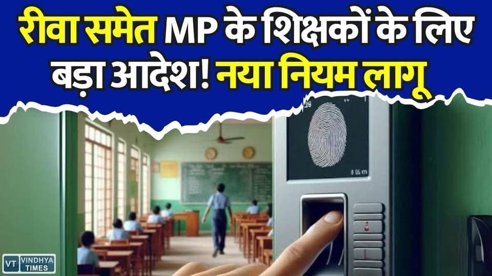 रीवा समेत पूरे MP में नया नियम लागू, शिक्षा विभाग का बड़ा फैसला
#MadhyaPradesh #MPTeachers #SchoolEducation #TeacherAttendance #EAttendance #HamareShikshakApp #MPNews #EducationNews #GovernmentTeachers #SchoolUpdate #DigitalAttendance #TeacherSalary #MPGovernment #EducationDepartment #SchoolTeachers #BreakingNews #TeacherUpdate #NewSession2026 #MPSchools #RewaNews