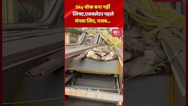 Sky वॉक बना नहीं लिफ्ट,एसक्लेटर पहले मंगवा लिए, गजब #skywalk #raipur #chhattisgarh #shorts