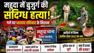 महुदा में ऐसा क्या हुआ कि झाड़ियों में मिली बुजुर्ग की लाश? 65 वर्षीय हलीम शेख की मौत या हत्या? सामने आई चौंकाने वाली तस्वीरें |
पूरी खबर देखें और अपनी राय कमेंट में बताएं।
#Mahuda #Dhanbad #BreakingNews #CrimeNews #MurderMystery #JharkhandNews #HalimSheikh #PoliceInvestigation #Baghmara #MahudaThana #TrendingNews #ViralNews #KhabarKiUdaan #धनबाद #महुदा #झारखंड Jeevan News 24 Jayram Bauri Journalist Rajiv Mukherjee Followup Jharkhand Narendra Modi Mahuda Thana Mahuda Bazar Mahuda Basti Mahuda Sub Post Office