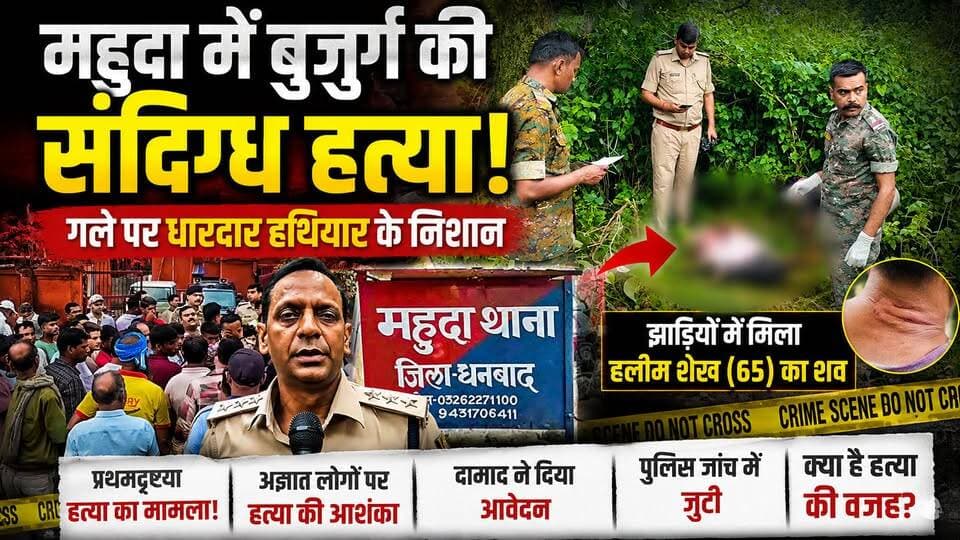 महुदा में ऐसा क्या हुआ कि झाड़ियों में मिली बुजुर्ग की लाश? 65 वर्षीय हलीम शेख की मौत या हत्या? सामने आई चौंकाने वाली तस्वीरें |
पूरी खबर देखें और अपनी राय कमेंट में बताएं।
#Mahuda #Dhanbad #BreakingNews #CrimeNews #MurderMystery #JharkhandNews #HalimSheikh #PoliceInvestigation #Baghmara #MahudaThana #TrendingNews #ViralNews #KhabarKiUdaan #धनबाद #महुदा #झारखंड Jeevan News 24 Jayram Bauri Journalist Rajiv Mukherjee Followup Jharkhand Narendra Modi Mahuda Thana Mahuda Bazar Mahuda Basti Mahuda Sub Post Office