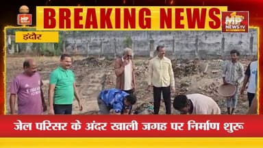इंदौर जिला जेल में पानी को सहेजने की पहल, MLA महेंद्र हार्डिया ने तालाब निर्माण का किया भूमिपूजन! MP News
#MPNews #indore #pond #WaterConservation