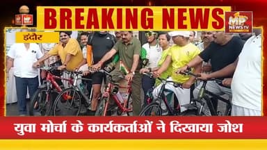 इंदौर में युवा मोर्चा की साईकिल यात्रा, श्याम टेलर के इंदौर आगमन पर दिखाया जोश! MP News Indore
#MPNews #cycleyatra #shyamtailor #indore #YuvaMorcha