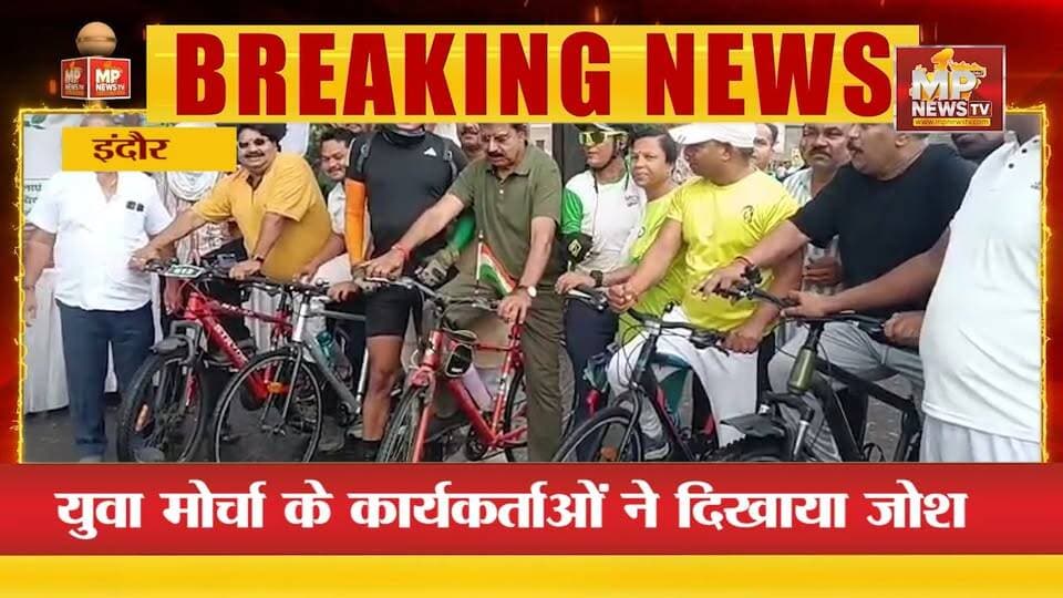 इंदौर में युवा मोर्चा की साईकिल यात्रा, श्याम टेलर के इंदौर आगमन पर दिखाया जोश! MP News Indore
#MPNews #cycleyatra #shyamtailor #indore #YuvaMorcha