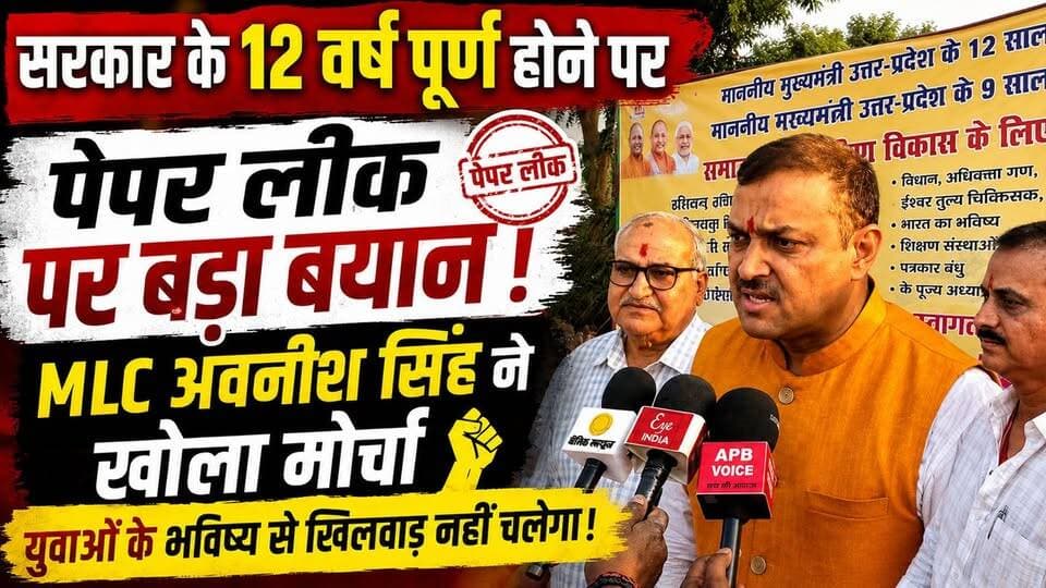 सरकार के 12 वर्ष पूर्ण, लेकिन पेपर लीक पर उठे सवाल! क्या बोले MLC अवनीश सिंह?
Bharatiya Janata Party (BJP)
BJP Uttar Pradesh
Awanish Kumar Singh
#AvnishSingh #MLCAvnishSingh #PaperLeak #PaperLeakIssue #SitapurNews #UPNews #BJP #YogiGovernment #PMModi #12YearsOfGovernment #GovernmentAchievements #BreakingNews #PoliticalNews #HindiNews #LatestNews #UPPolitics #YouthIssues #ExamPaperLeak #NewsUpdate #IndiaNews #Sitapur #MLCStatement #ViralNews #NewsAlerts #PoliticsToday