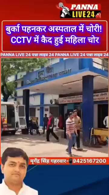 1️⃣ जिला अस्पताल में बुर्का वाली महिला चोर ,सीसीटीवी में कैद हुई.2️⃣ भीड़ का फायदा उठाकर पर्स चोरी,