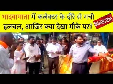 भादवामाता में कलेक्टर के दौरे से मची हलचल, आखिर क्या देखा मौके पर? #bhadwamta #neemuch_collector #mp