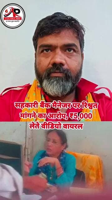 सहकारी बैंक मैनेजर पर रिश्वत मांगने का आरोप, ₹5,000 लेते वीडियो वायरल#JyotiPublicNews
