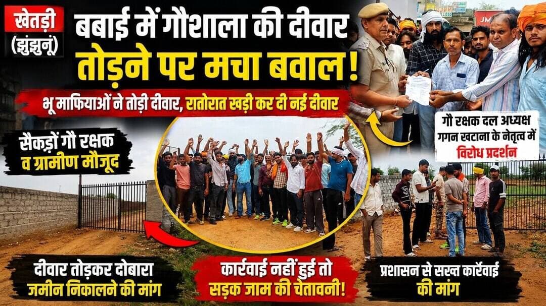 #khetri बबाई में गौशाला की दीवार तोड़ने पर मचा बवाल ~ सैकड़ों गो रक्षक पहुंचे