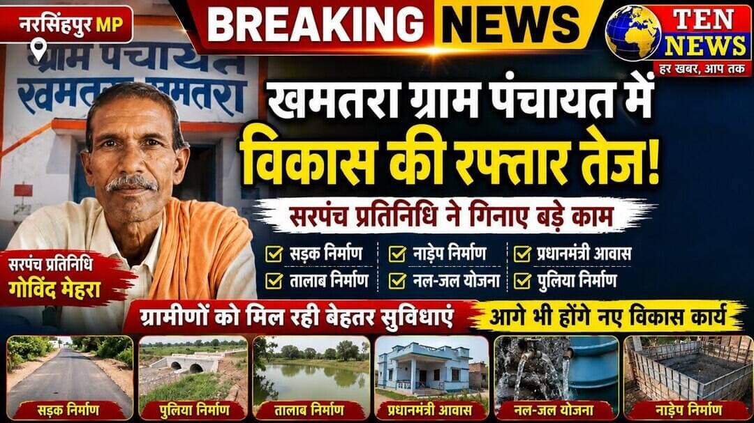 MP: खमतरा ग्राम पंचायत में विकास की रफ्तार तेज, सरपंच प्रतिनिधि ने गिनाए बड़े कार्य #mpcm
