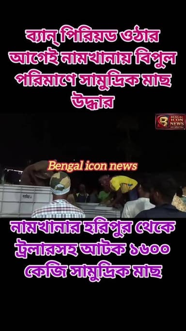 ডান পিরিয়ড ওঠার আগেই নামখানায় বিপুল পরিমাণে সামুদ্রিক মাছ আটক, নামখানার হরিপুর থেকে ট্রলারসহ আটক ১৬০০ কেজি সামুদ্রিক মাছ Part 2