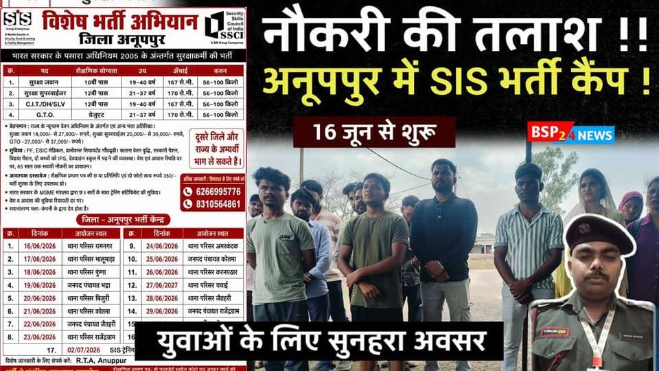 जिले के विभिन्न स्थानों में SIS भर्ती कैंप का आयोजन ! युवाओं के लिए अवसर । Anuppur news । Bsp24news । job's
SiS सिक्योरिटी भर्ती जिला अनूपपुर (मध्य प्रदेश)
16/06/2026 थाना परिसर रामनगर
17/06/2026 थाना परिसर भालूमाड़ा
18/06/2026 थाना परिसर फुन्गा
19/06/2026 जनपद पंचायत भद्रा
20/06/2026 थाना परिसर बिजुरी
21/06/2026 थाना परिसर कोतमा
22/06/2026 जनपद पंचायत जैतहरी
23/06/2026 थाना परिसर राजेंद्रग्राम
24/06/2026 थाना परिसर अमरकंटक
25/06/2026 जनपद पंचायत कोतमा
26/06/2026 थाना परिसर करनपठार
27/06/2027 थाना परिसर चचाई
28/06/2026 थाना परिसर जैतहरी
29/06/2026 जनपद पंचायत राजेंद्रग्राम
30/06/2026 थाना परिसर वेंकटनगर
01/07/2026 कोतवाली परिसर अनूपपुर
02/07/2026 sis ट्रेनिंग सेन्टर परसवार अनूपपुर
संपर्क करे 6266995776
#bsp24news
#anuppur
#SISCAMP
#jobsearch