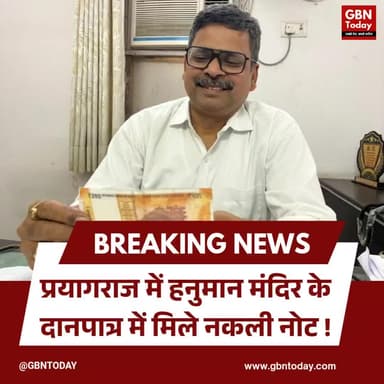 प्रयागराज: हनुमान मंदिर के दानपात्र में मिले नकली नोट
#Prayagraj #FakeCurrency #Temple #News #UPNews