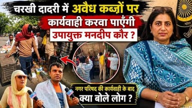 Charkhi Dadri :- नगर परिषद की कार्रवाई से हड़कंप | अवैध कब्जों पर बुलडोजर चलवा पाएँगी DC मनदीप कौर ? #charkhidadrikikhaber i #charkhidadrinews #dcmandeepkaur #EncroachmentDrive