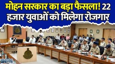 मध्यप्रदेश में 22 हजार सरकारी नौकरियां, CM मोहन यादव का बड़ा ऐलान
#MPPolice #MohanYadav #MPJobs #PoliceRecruitment #GovernmentJobs #MPNews #MadhyaPradesh #JobAlert #EmploymentNews #SIRecruitment #PoliceJobs #BreakingNews #YouthJobs #MPGovt #Recruitment2026 #IndiaNews #LawAndOrder #CareerUpdate #LatestNews #JobsInMP