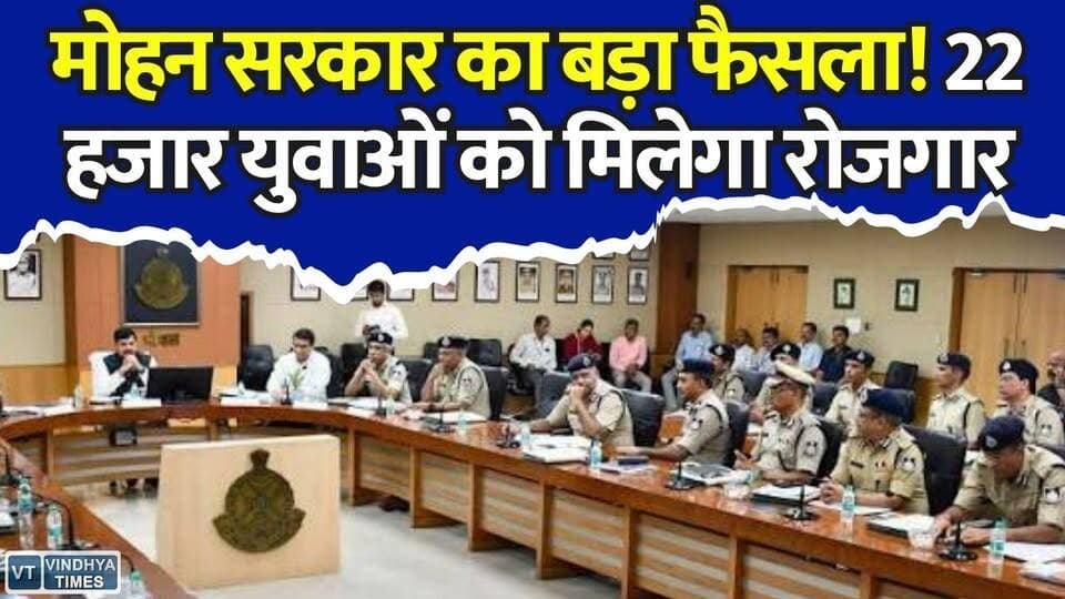 मध्यप्रदेश में 22 हजार सरकारी नौकरियां, CM मोहन यादव का बड़ा ऐलान
#MPPolice #MohanYadav #MPJobs #PoliceRecruitment #GovernmentJobs #MPNews #MadhyaPradesh #JobAlert #EmploymentNews #SIRecruitment #PoliceJobs #BreakingNews #YouthJobs #MPGovt #Recruitment2026 #IndiaNews #LawAndOrder #CareerUpdate #LatestNews #JobsInMP