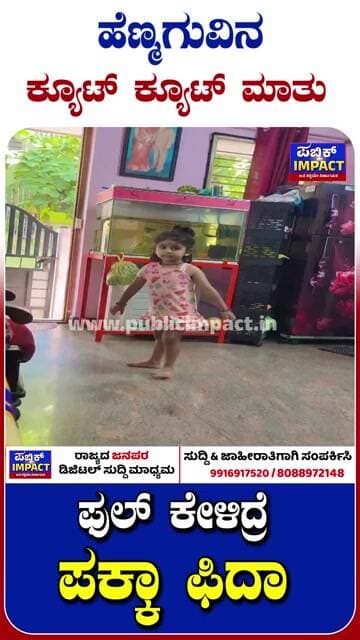 ಹೆಣ್ಮಗುವಿನ ಕ್ಯೂಟ್ ಕ್ಯೂಟ್ ಮಾತು ಫುಲ್ ಕೇಳಿದ್ರೆ ಪಕ್ಕಾ ಫಿದಾ
