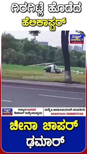 Helicopter Spins Out of Control Chinese Chopper Hard!ಗಿರಗಿಟ್ಲೆ ಹೊಡೆದ ಹೆಲಿಕಾಪ್ಟರ್ ಚೀನಾ ಚಾಪರ್ ಢಮಾರ್