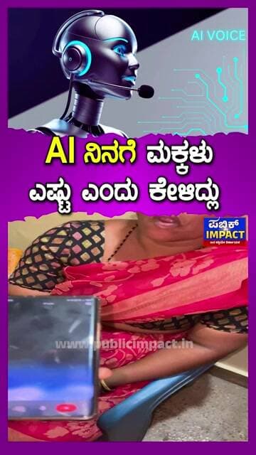 AI ನಿನಗೆ ಮಕ್ಕಳುಎಷ್ಟು ಎಂದು ಕೇಳಿದ್ಲು ಕೊಟ್ಟ ಉತ್ತರಕ್ಕೆ ಲೇಡಿಗಾಬ್ರಿ
