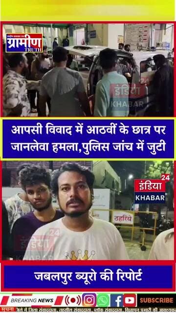 गंगा मैया क्षेत्र में नाबालिग पर चाकूबाजी, हालत गंभीरआपसी विवाद में आठवीं के छात्र पर जानलेवा हमला,