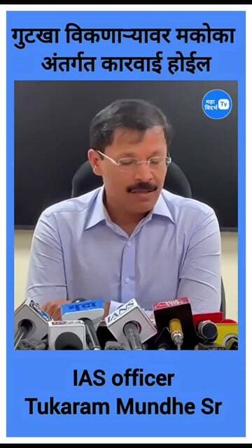 IAS तुकाराम मुंडे _ गुटखा विक्रेत्यांवर मकोका अंतर्गत होणार कारवाई.