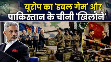 भारत के खिलाफ यूरोप का डबल गेम- पाकिस्तान का सामने आए चीनी खिलौने। #europe #sjaishankar