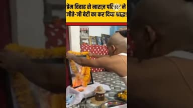 #समाचार जीते-जी बेटी का कर दिया श्राद्ध! 😭 प्रेम विवाह की इतनी खौफनाक सजा? #ViralVideo