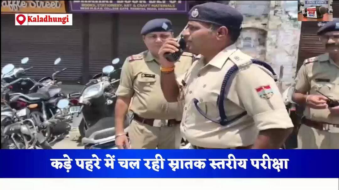 कड़े पहरे में हो रही स्नातक स्तरीय परीक्षा-ssp नैनीताल की कड़ी निगरानी
