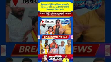 #छिबरामऊ में फिल्म निर्देशक विजय सक्सेना का सम्मान | युवाओं को दिया सफलता का मंत्र | State Post News