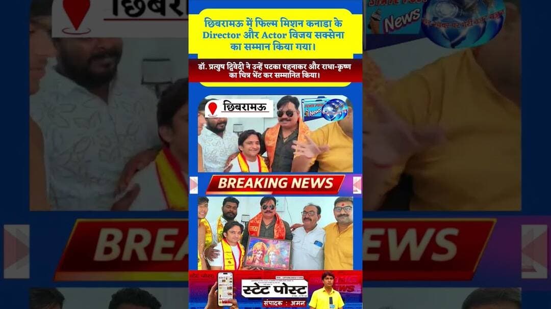 #छिबरामऊ में फिल्म निर्देशक विजय सक्सेना का सम्मान | युवाओं को दिया सफलता का मंत्र | State Post News