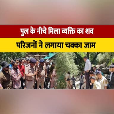 पुल के नीचे मिला व्यक्ति का श| व,
परिजनों ने लगाया चक्का जाम
#BreakingNews #CrimeNews #PoliceInvestigation #DeadBodyFound #ChakkaJam #Protest #JusticeForVictim #LocalNews #IndiaNews #RoadBlock #LawAndOrder #FamilyProtest #PublicOutrage #TragicIncident #thesummernewshimachal