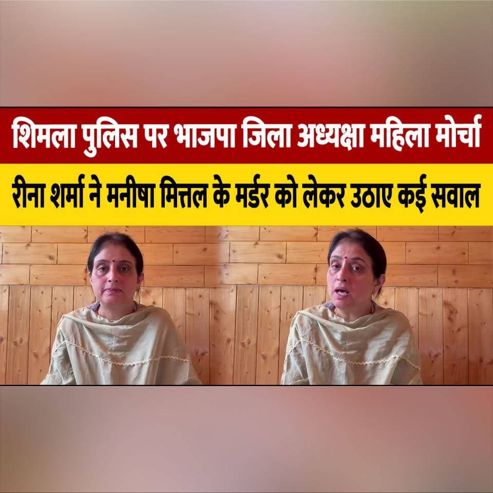 शिमला पुलिस पर भाजपा जिला अध्यक्षा महिला मोर्चा
रीना शर्मा ने मनीषा मित्तल के म| र्ड| र को लेकर उठाए कई सवाल
#Shimla #ShimlaPolice #HimachalPradesh #ReenaSharma #BJPMahilaMorcha #ManishaMittalCase #JusticeForManisha #LawAndOrder #PoliceInvestigation #BJP #BreakingNews #HimachalNews #PoliticalNews #CrimeNews #IndiaNews #thesummernewshimachal